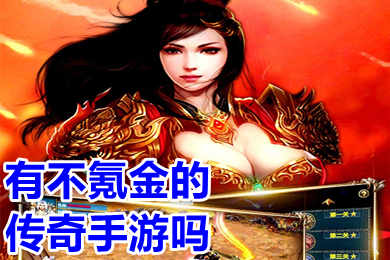 有不氪金的傳奇手游嗎 真正無(wú)充值傳奇手游推薦