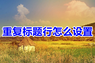 重復標題行怎么設置 word重復標題行的設置方法