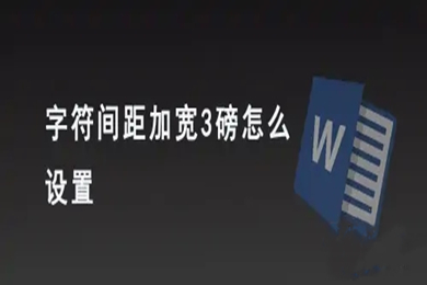 字符間距加寬3磅怎么設置 字符間距加寬3磅的設置方法