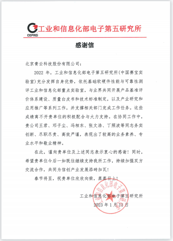 大力支持中國賽寶實驗室推進信創(chuàng)工作，青云科技獲得感謝信！