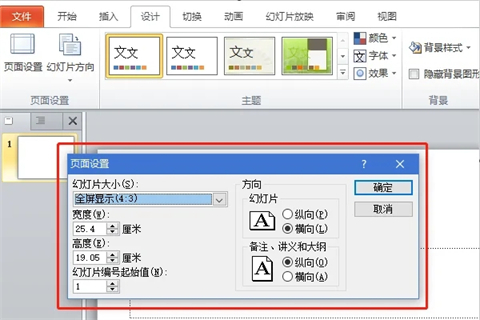 幻燈片大小在哪里設(shè)置 幻燈片大小的設(shè)置方法