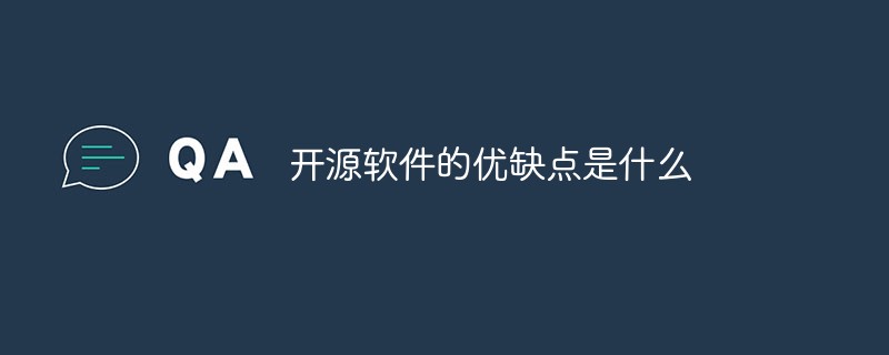 開源軟件的優(yōu)缺點是什么
