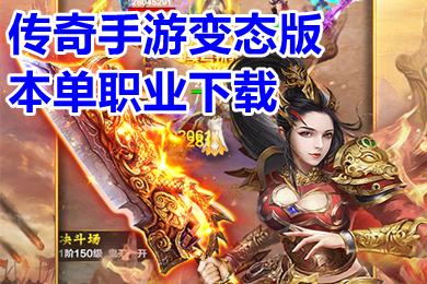 傳奇手游變態(tài)版本單職業(yè)下載 超變無(wú)任務(wù)單職業(yè)傳奇排行榜