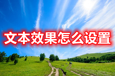 文本效果怎么設(shè)置 word文檔文本效果設(shè)置方法