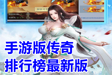 手游版?zhèn)髌媾判邪褡钚掳?上線滿級新開傳奇手游有哪些