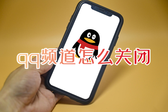 qq頻道怎么關(guān)閉 qq頻道在哪里可以關(guān)閉