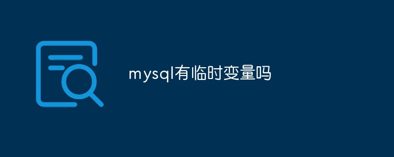 mysql有臨時(shí)變量嗎