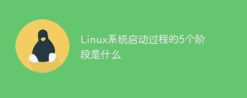 Linux系統(tǒng)啟動(dòng)過(guò)程的5個(gè)階段是什么