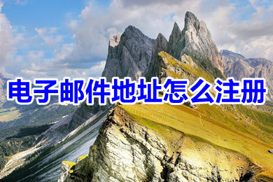 電子郵件地址怎么注冊(cè) 電子郵件地址注冊(cè)步驟
