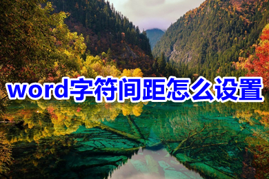 word字符間距怎么設(shè)置 word字符間距的設(shè)置方法介紹