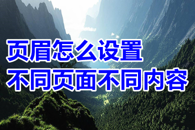 頁眉怎么設(shè)置不同頁面不同內(nèi)容 自由編輯不同頁面的頁眉內(nèi)容的方法介紹