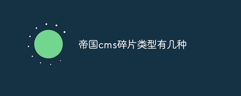 帝國cms碎片類型有幾種