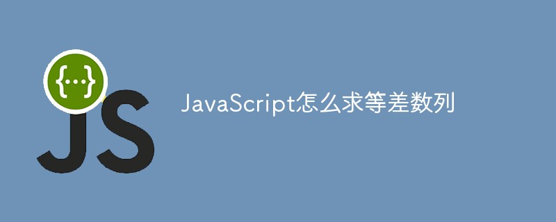 JavaScript怎么求等差數(shù)列