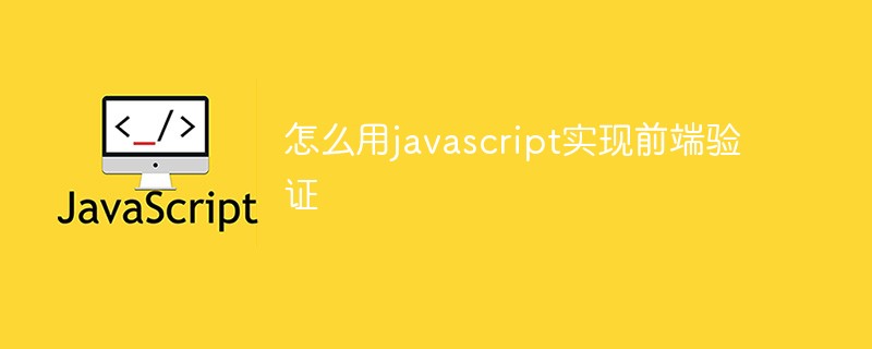 怎么用javascript實(shí)現(xiàn)前端驗(yàn)證