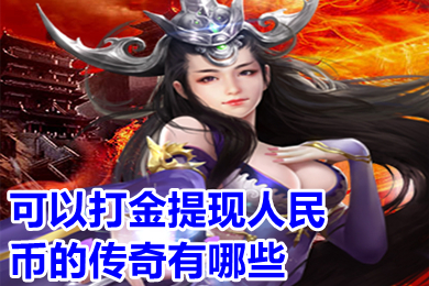 可以打金提現(xiàn)人民幣的傳奇有哪些 實(shí)物回收提米傳奇手機(jī)版下載