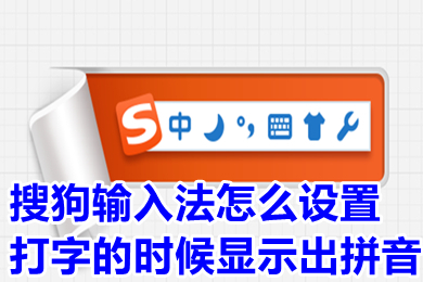 搜狗輸入法怎么設(shè)置打字的時(shí)候顯示出拼音 搜狗輸入法設(shè)置打字的時(shí)候顯示出拼音的方法介紹