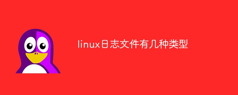 linux日志文件有幾種類(lèi)型