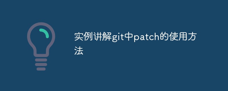 實(shí)例講解git中patch的使用方法