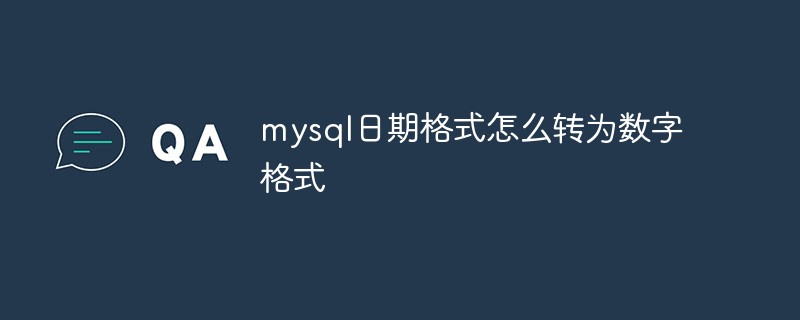 mysql日期格式怎么轉(zhuǎn)為數(shù)字格式