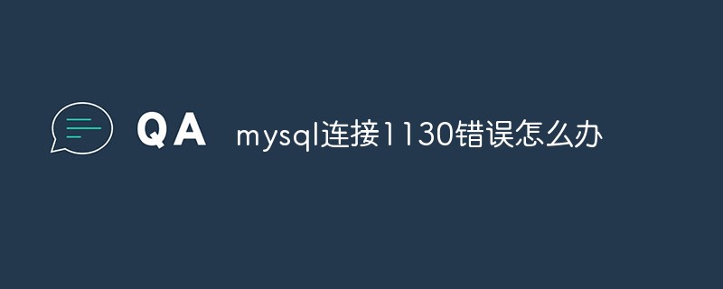 mysql連接1130錯(cuò)誤怎么辦