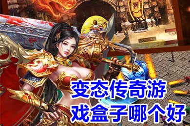 變態(tài)傳奇游戲盒子哪個(gè)好 超變態(tài)手游傳奇盒子下載