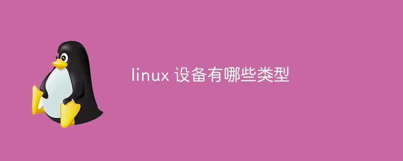 linux 設(shè)備有哪些類型