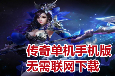 傳奇單機(jī)手機(jī)版無需聯(lián)網(wǎng)下載 免費純單機(jī)不聯(lián)網(wǎng)傳奇手游推薦