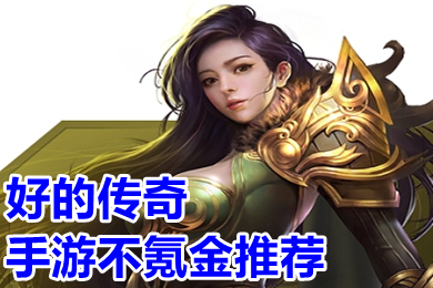 好的傳奇手游不氪金推薦 有不氪金的傳奇手游嗎