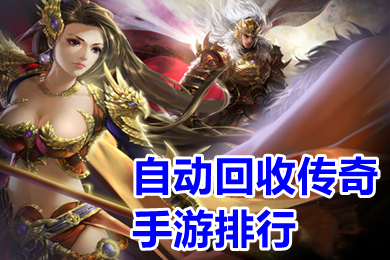 自動回收傳奇手游排行 傳奇回收元寶提現(xiàn)手游有哪些