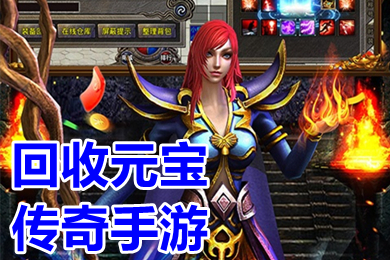 回收元寶傳奇手游 元寶回收換米傳奇手游大全