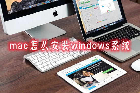 mac怎么安裝windows系統(tǒng) 蘋果電腦裝windows的方法