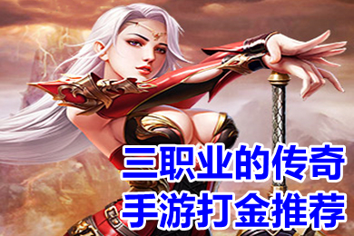 三職業(yè)的傳奇手游打金推薦 能打金傳奇手游有哪些