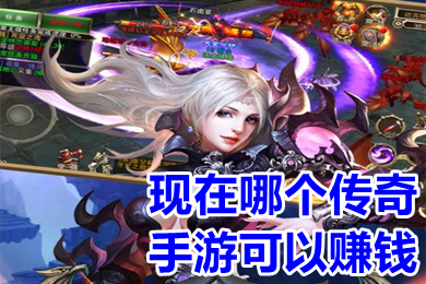 現(xiàn)在哪個傳奇手游可以賺錢 2022可以賺錢的傳奇手游打金版下載