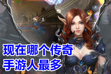 現(xiàn)在哪個傳奇手游人最多 人氣很旺的傳奇手游排行榜