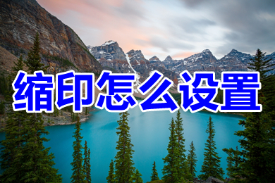縮印怎么設(shè)置 wps文檔縮印設(shè)置方法