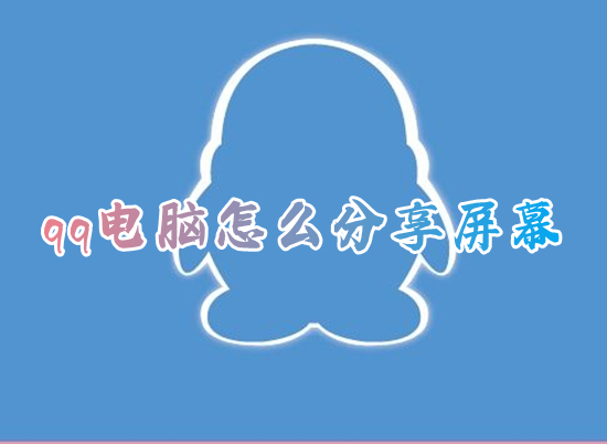 qq電腦怎么分享屏幕 qq屏幕共享如何使用