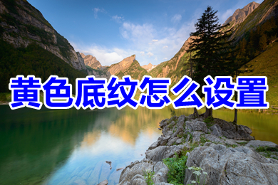 黃色底紋怎么設(shè)置 word黃色底紋設(shè)置方法