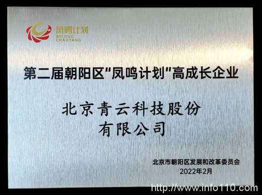 推動數(shù)字經(jīng)濟高質(zhì)量發(fā)展，青云科技入選“鳳鳴計劃”高成長企業(yè)名單
