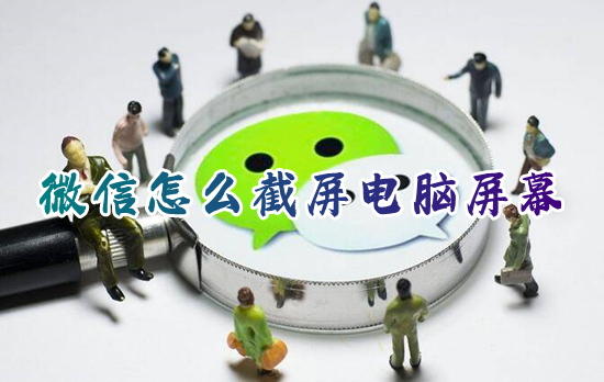 微信怎么截屏電腦屏幕 微信電腦截圖快捷鍵是哪個