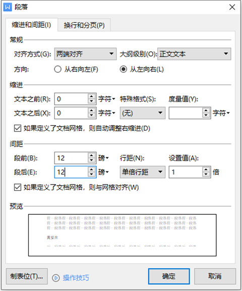 段前段后12磅怎么設置 段前段后12磅的設置方法