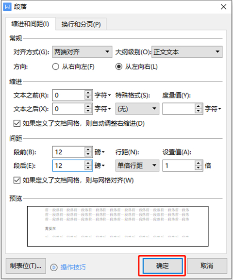 段前段后12磅怎么設置 段前段后12磅的設置方法