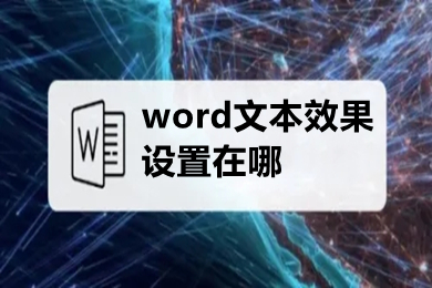 word文本效果設(shè)置在哪 word文本效果設(shè)置的操作步驟