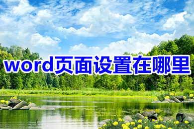word頁面設(shè)置在哪里 word頁面設(shè)置位置介紹