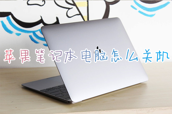 蘋果筆記本電腦怎么關(guān)機(jī) 蘋果電腦如何關(guān)機(jī)