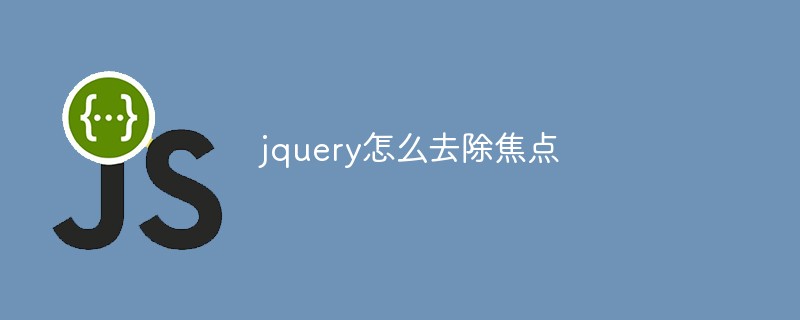 jquery怎么去除焦點(diǎn)