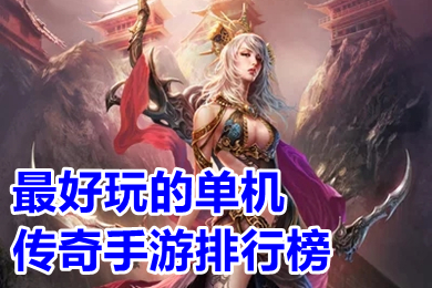 最好玩的單機(jī)傳奇手游排行榜 有沒有單機(jī)版?zhèn)髌媸钟? /></p>
<p style=