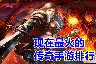 現(xiàn)在最火的傳奇手游排行 現(xiàn)在傳奇哪個版本好玩