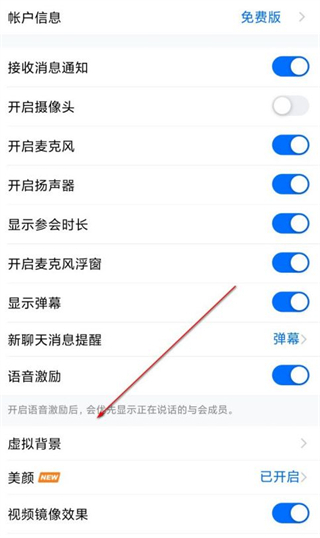 騰訊會(huì)議如何設(shè)置虛擬視頻背景 騰訊會(huì)議設(shè)置虛擬視頻背景的方法教程