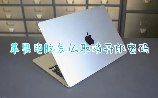 蘋果電腦怎么取消開機密碼 mac如何取消開機密碼