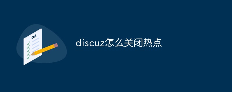 discuz怎么關(guān)閉熱點(diǎn)